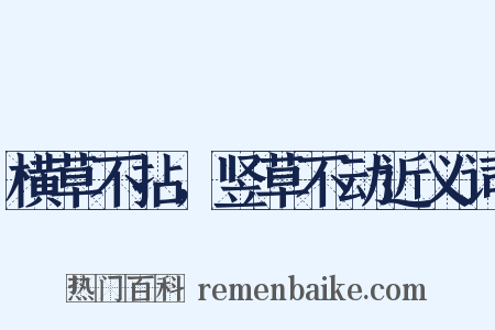 横草不拈，竖草不动近义词是什么意思的图片